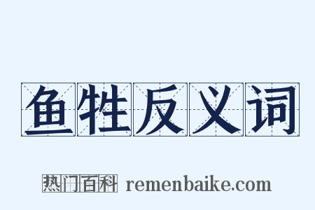 鱼牲反义词是什么意思的图片